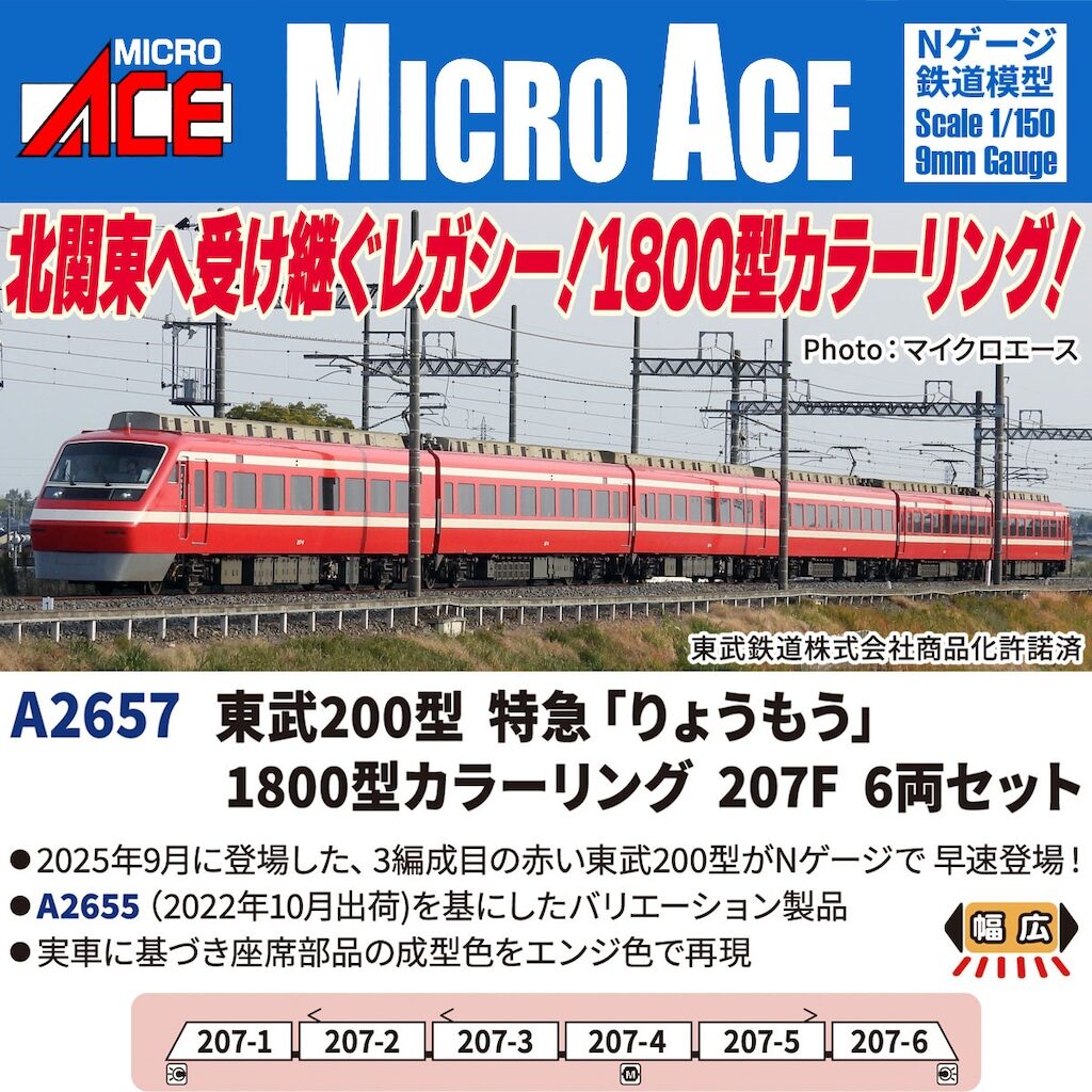 マイクロエース】東武200型 りょうもう（207F•1800型カラーリング