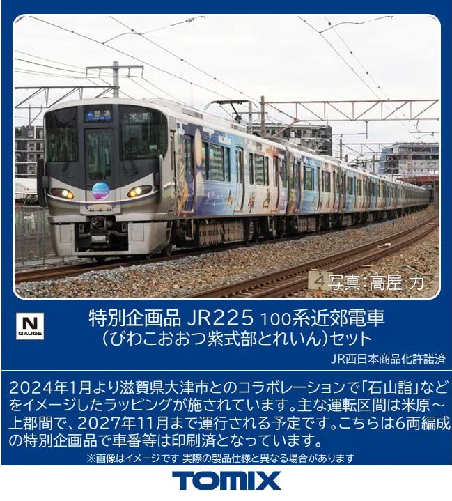 TOMIX】225系100番代（びわこおおつ紫式部とれいん）2026年6月発売