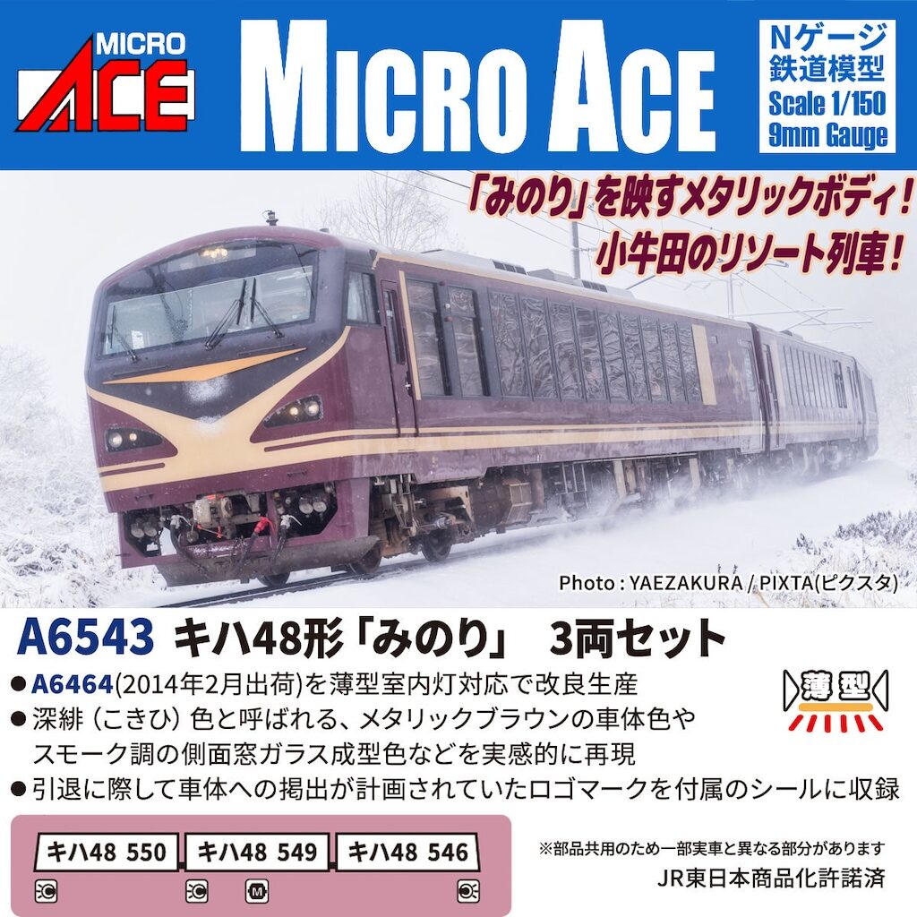 マイクロエース】キハ48形 みのり 2026年6月〜8月頃発売 | モケイテツ