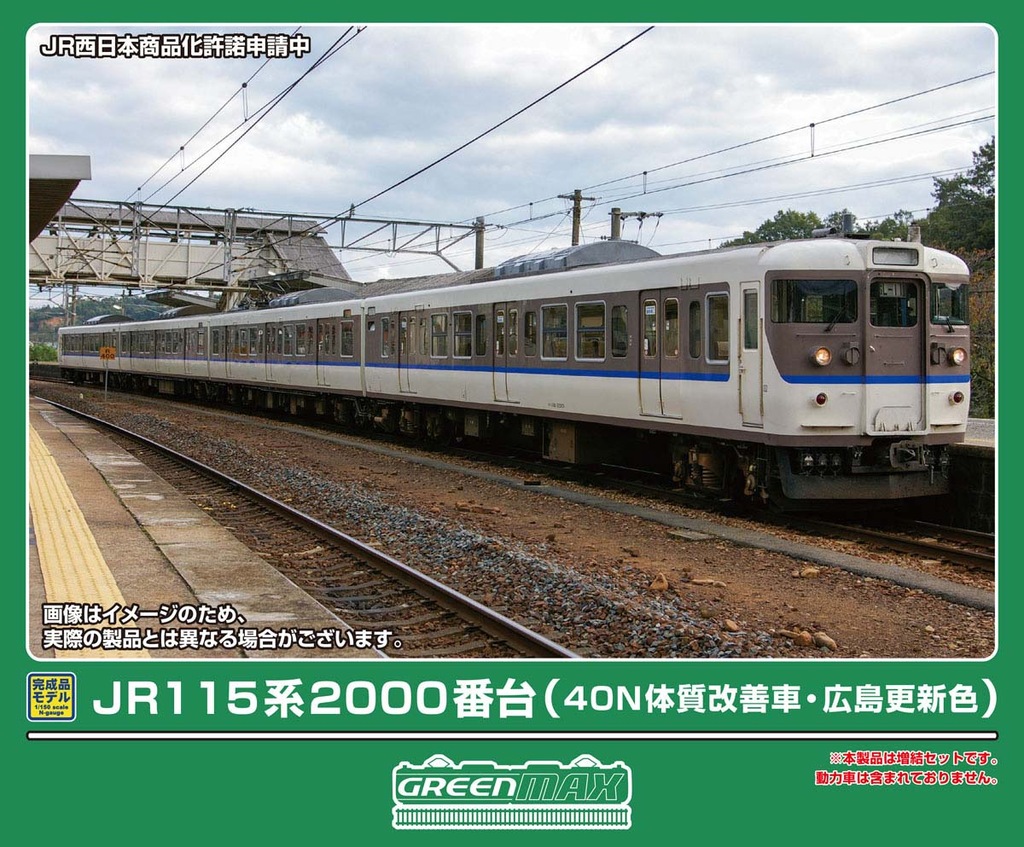グリーンマックス】115系2000番台（40N体質改善車•広島更新色）2026年6