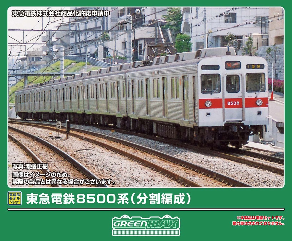 グリーンマックス】東急電鉄8500系（分割編成）2026年6月発売 | モケイテツ