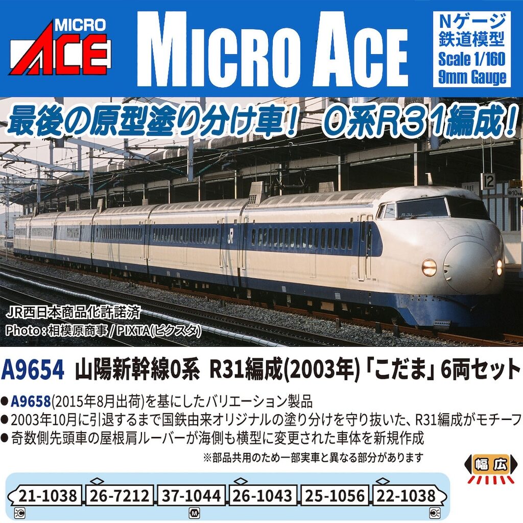 マイクロエース】0系山陽新幹線 こだま（R31編成•2003年）7月〜9月頃