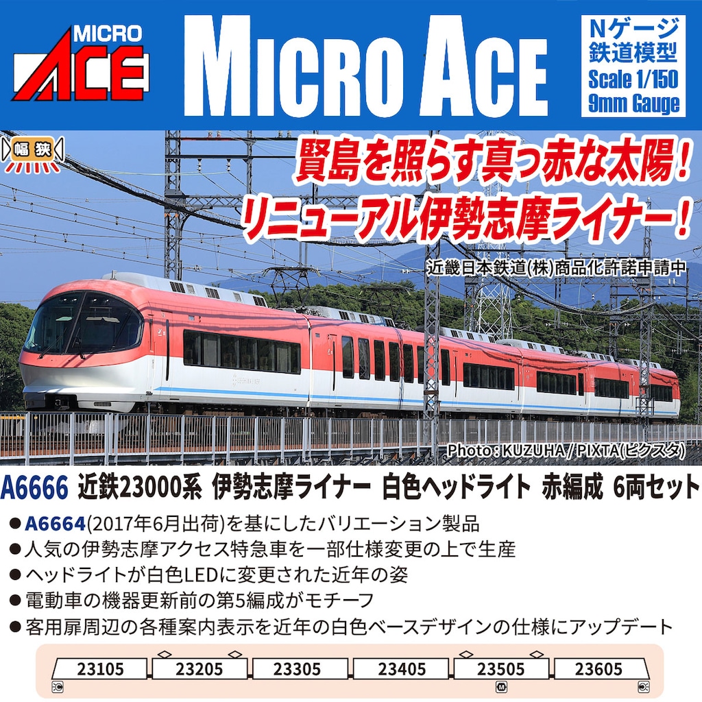 マイクロエース】近鉄23000系 伊勢志摩ライナー（白色ヘッドライト•赤