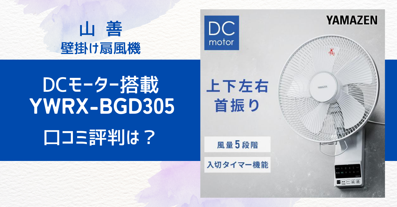 山善 DC壁掛け扇風機 YWRX-BGD305 の口コミ評判は？ - モグモグ好奇心