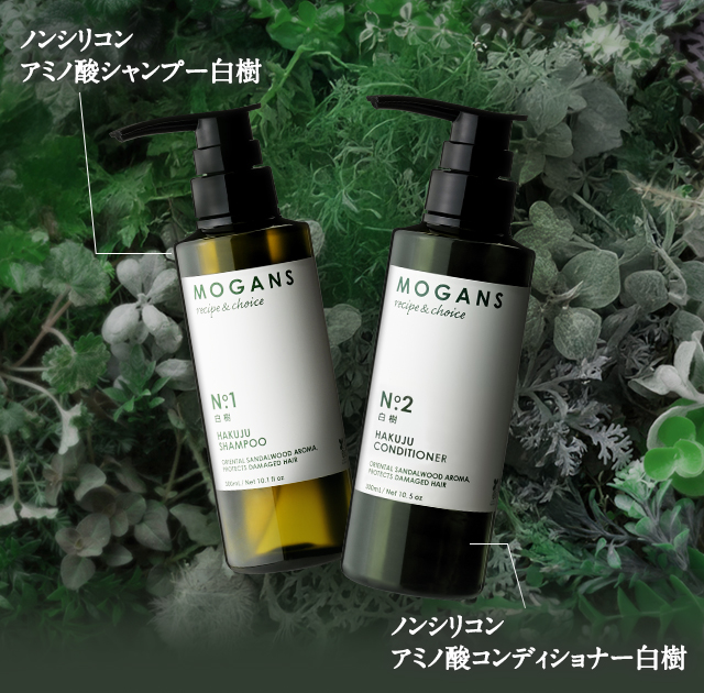 美髪へ導く mogans シャンプー&コンディショナー スペシャルセット