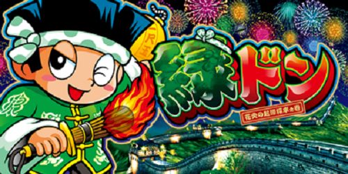 パチスロ音楽】緑ドン 花火の起源探究之巻 全曲紹介 | モゲスロ