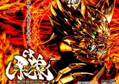 パチンコ音楽】CR牙狼 ～陰我消滅の日～ 全曲紹介 | モゲスロ