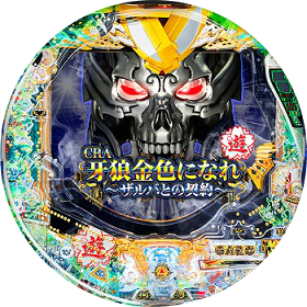 パチンコ音楽】CRA牙狼金色になれ ～ザルバとの契約～ 全曲紹介 | モゲスロ