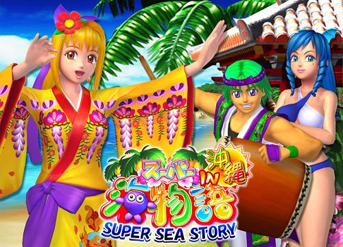 パチンコ音楽】CRスーパー海物語 IN 沖縄 全曲紹介 | モゲスロ