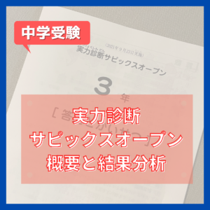 実力診断サピックスオープン平均点と結果分析 3年生9月｜中学受験