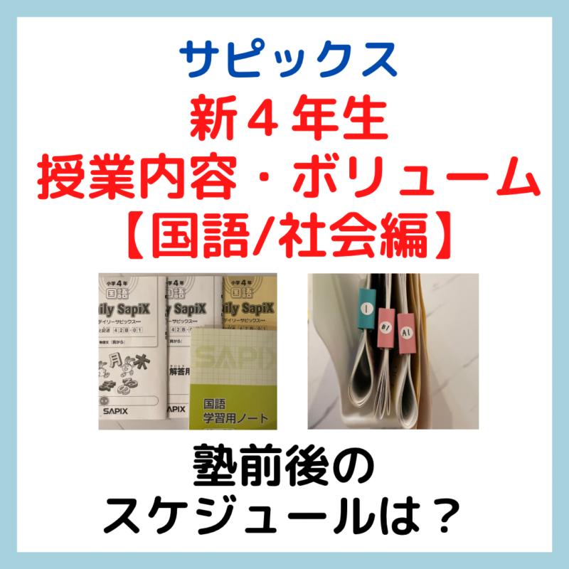 サピックス4年生授業内容・ボリューム【国語/社会編】｜塾前後の