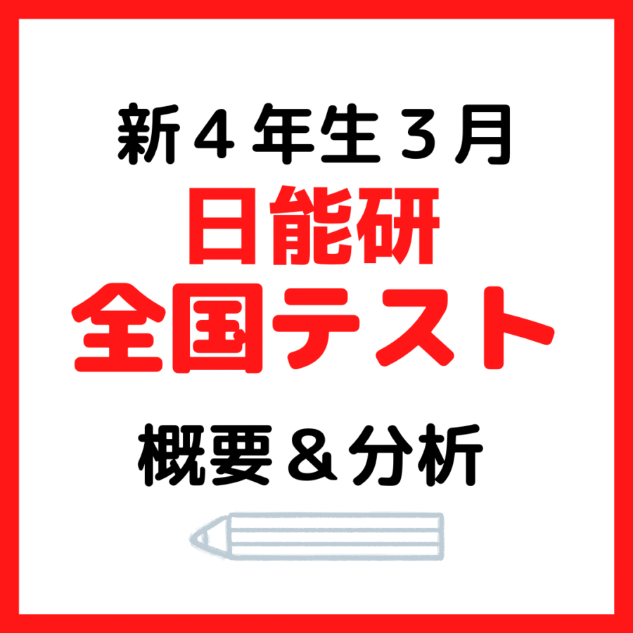 日能研全国テスト概要と内容分析【新4年生】3年生3月｜中学受験