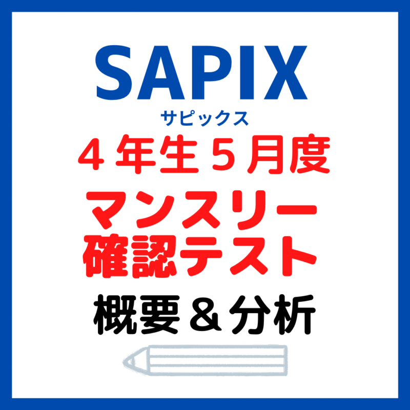 サピックス5月度マンスリー確認テスト概要と内容分析【4年生5月