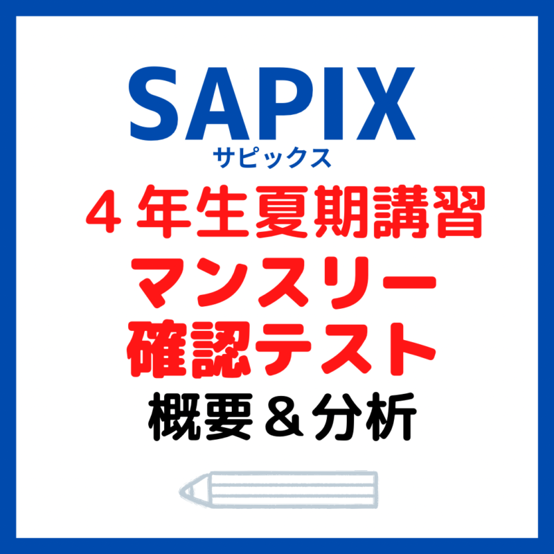 サピックス夏期講習マンスリー確認テスト概要と内容分析【4年生8月
