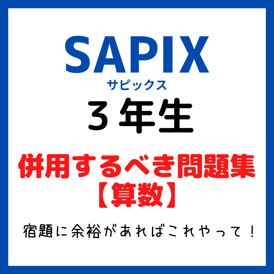 サピックス(SAPIX)3年生と併用すべき問題集｜中学受験算数 - kirin の