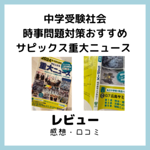 中学受験社会時事問題対策おすすめサピックス重大ニュース レビュー