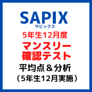 サピックス12月度マンスリー確認テスト平均点と内容分析【5年生12月