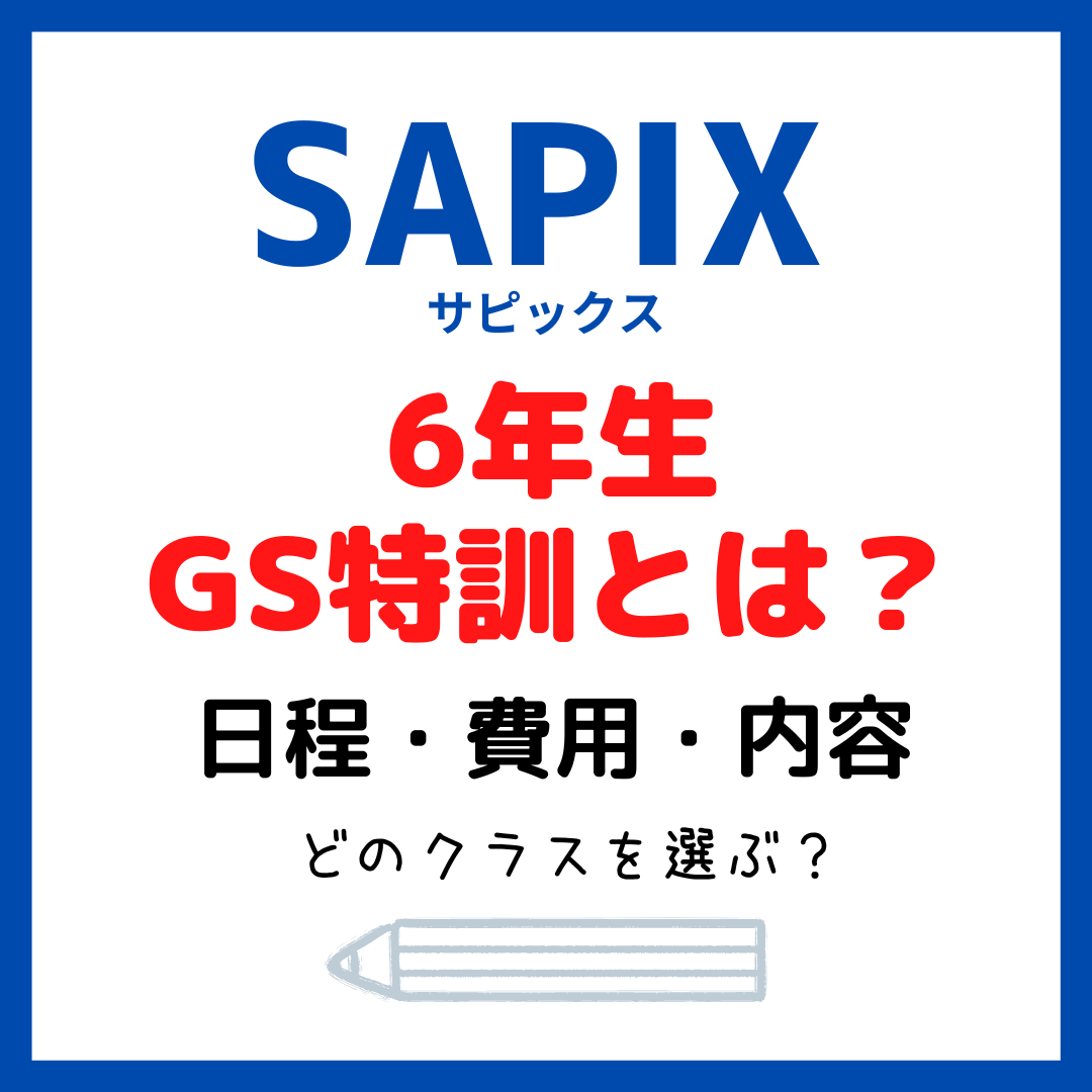中学受験サピックス(SAPIX)GS特訓とは？｜日程・費用・内容 - kirin の