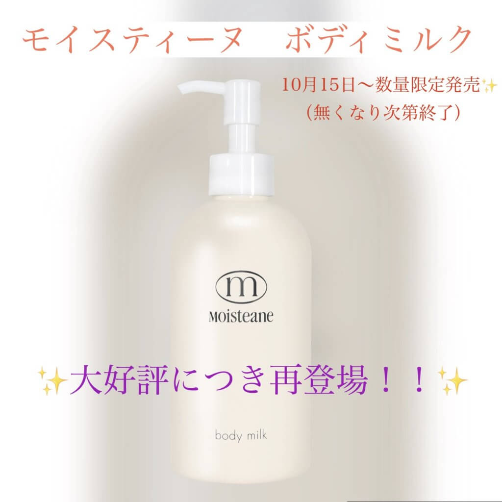 好評につきボディミルク再登場✨｜モイスティーヌ広島販売