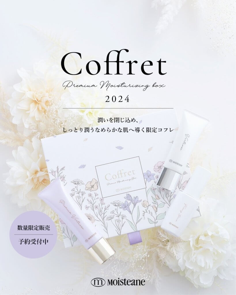 🎄2024コフレ💝｜モイスティーヌ広島販売