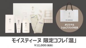 今年のコフレ『温』 モイスティーヌ名古屋販売 名古屋 名駅サロン