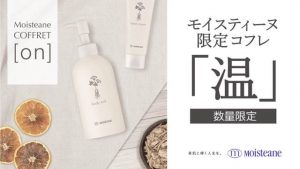今年のコフレ『温』 モイスティーヌ名古屋販売 名古屋 名駅サロン