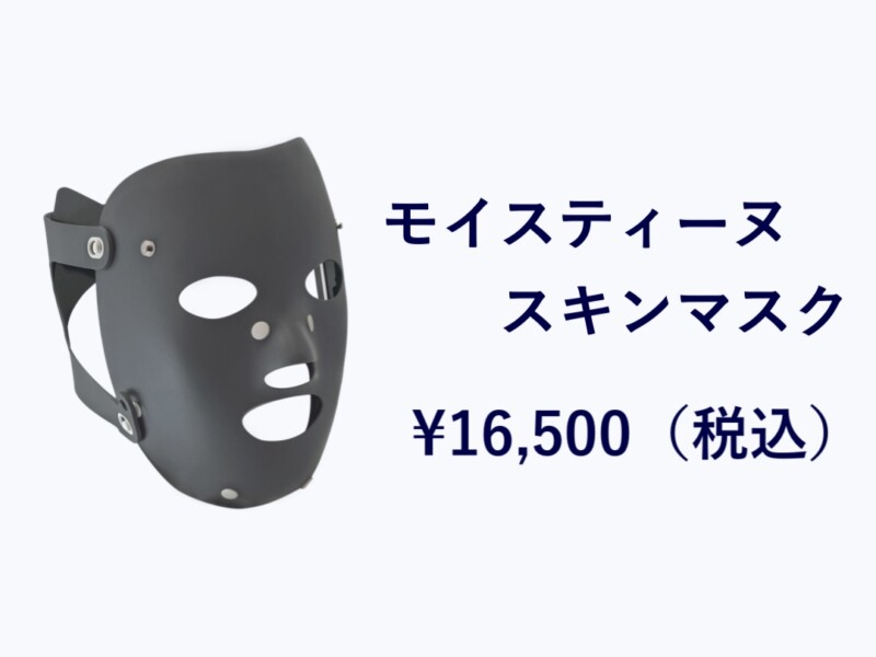 スキンマスクの魅力 - モイスティーヌ浦和サロン