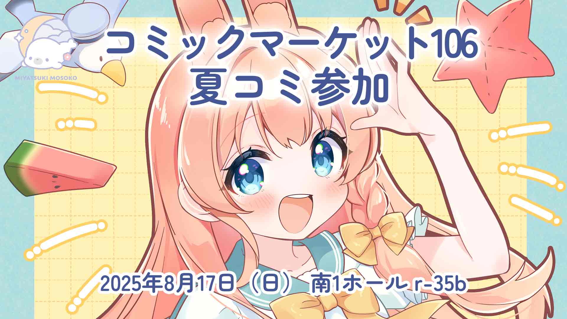 C106】2025年夏コミお品書き 宮月もそこの公式サイト − イラスト