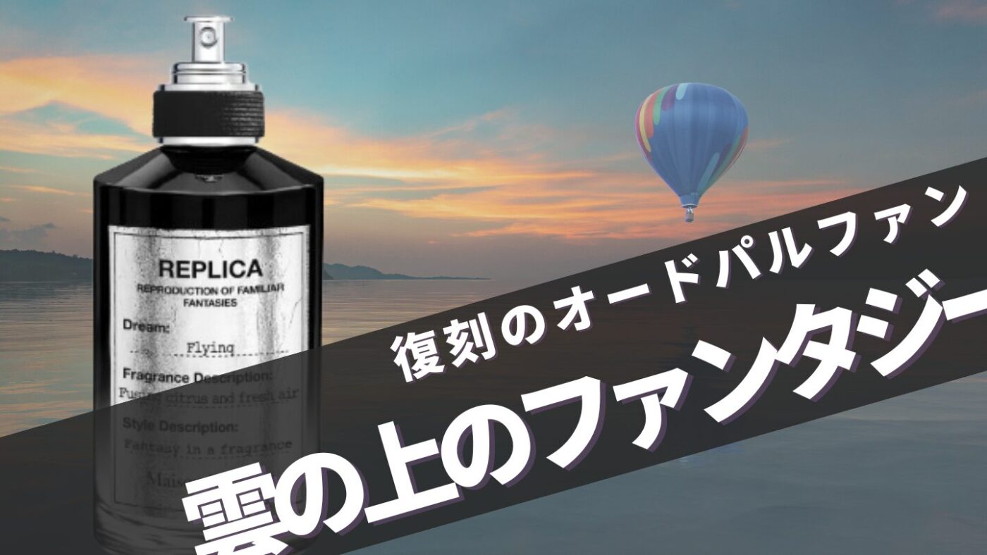 再販のマルジェラ【フライング】の香りの口コミレビュー・評判は