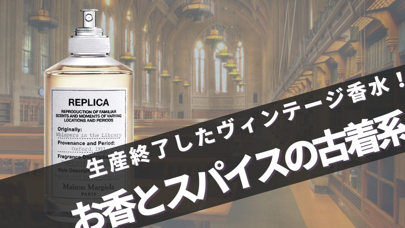 生産終了でレア香水に？】マルジェラ”ウィスパーインザライブラリー”の