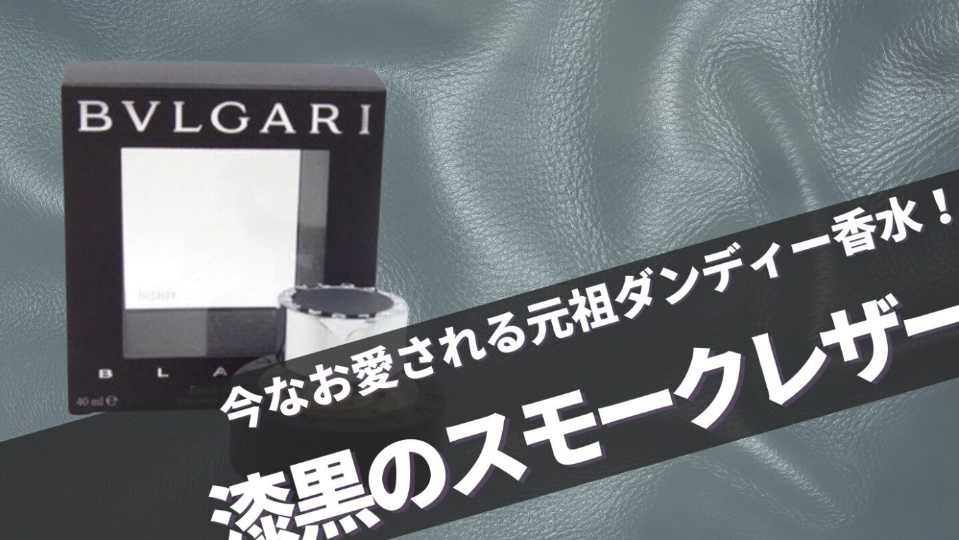 廃盤レア香水！【ブルガリブラック】徹底レビュー！口コミと似てる香水