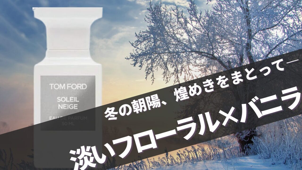 大谷翔平も愛用！トムフォード【ソレイユネージュ】に似てる香りは