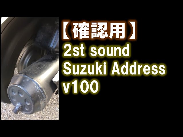 ADDRESS V100(CE11A/CE13A)おすすめ人気社外チャンバー&排気音まとめ