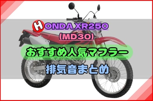 XR250シリーズ(MD30)おすすめ人気マフラー&排気音まとめ | Moto-Fan-R