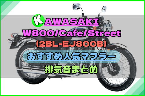 W800/Cafe/Street(2BL-EJ800B)おすすめ社外人気マフラー&排気音まとめ