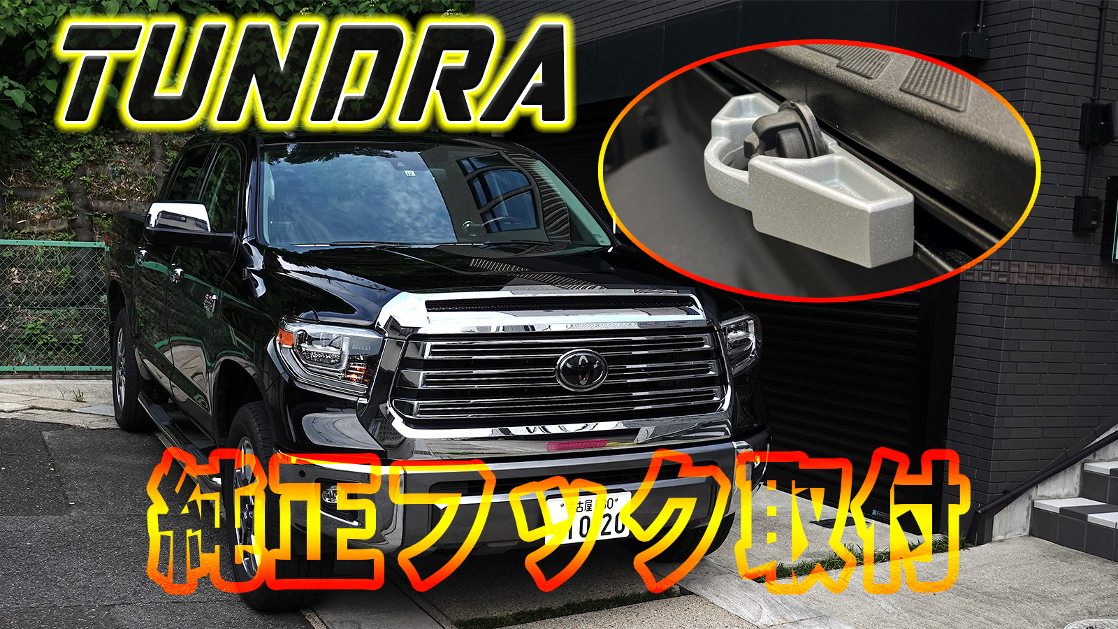 TUNDRAベッドレールキットとベッドクリートを取付けてトランポ仕様に