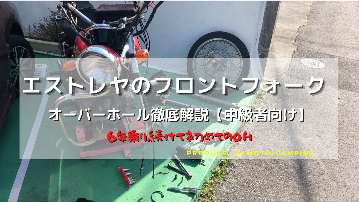 動画あり】エストレヤのフロントフォークOH手順を徹底解説【中級者向け