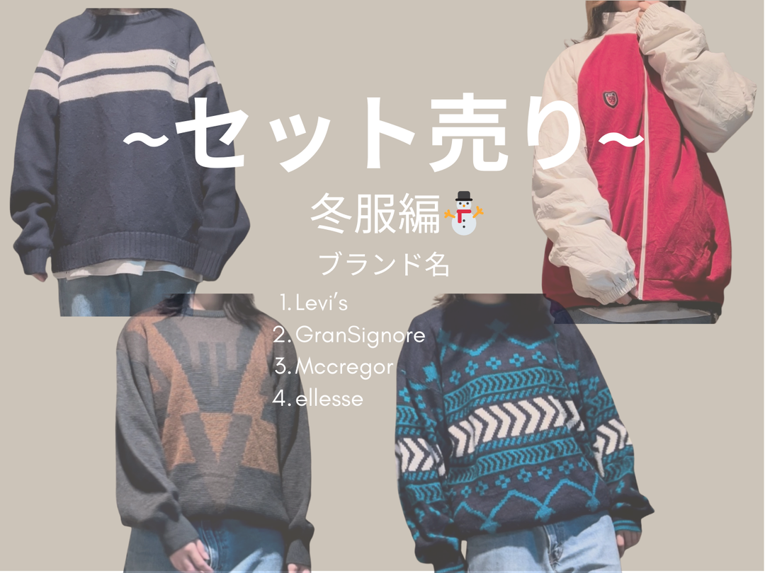 激安古着】冬服メンズ4点セット売り – 【古着通販】モトリー｜激安