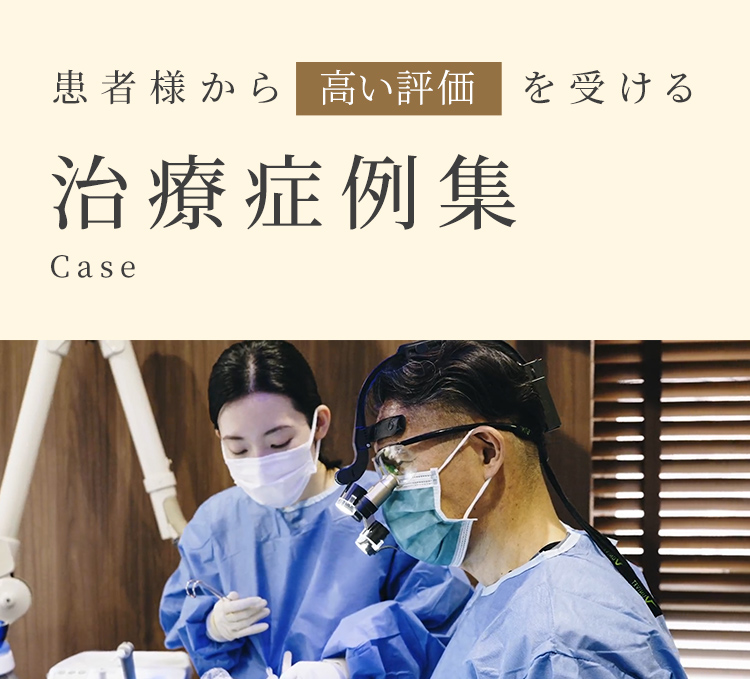 治療症例集 アーカイブ - 【公式サイト】モトキデンタルクリニック