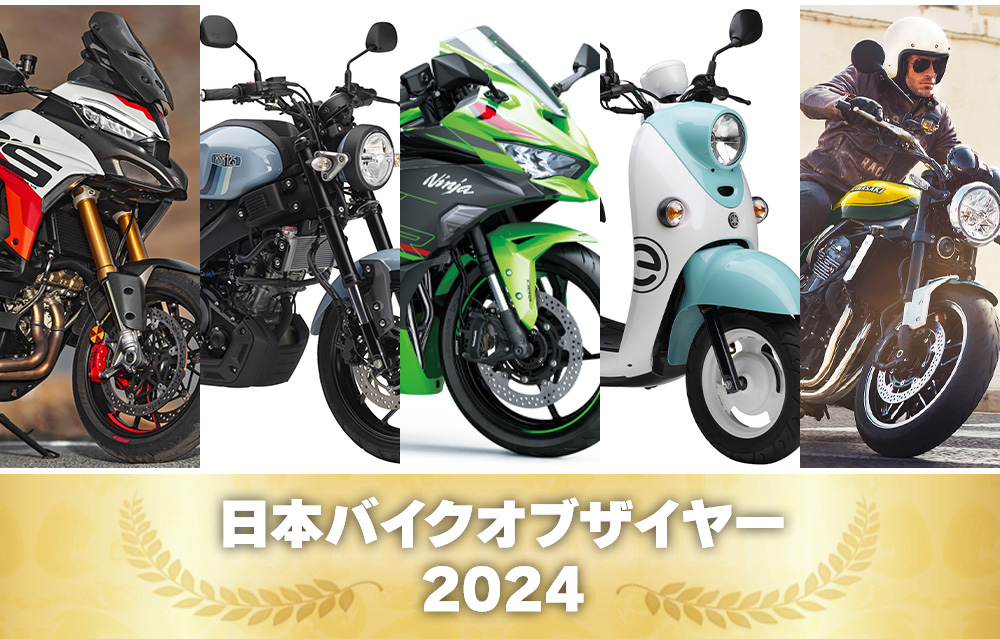 今年もっとも注目されたバイクは？「日本バイクオブザイヤー2024」発表