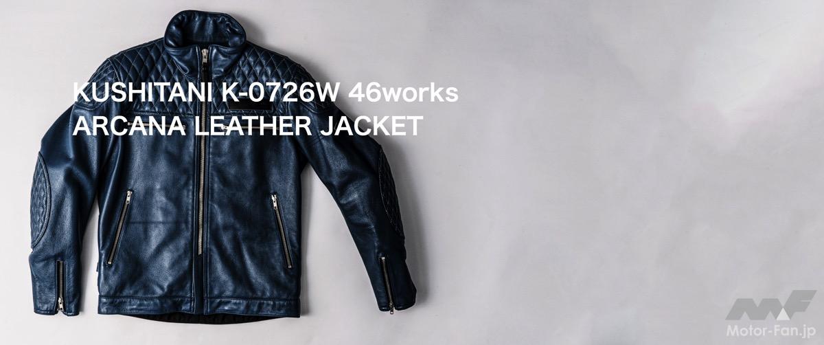 クシタニ×46worksの新作5モデル登場…ライダーの快適性と美意識を両立