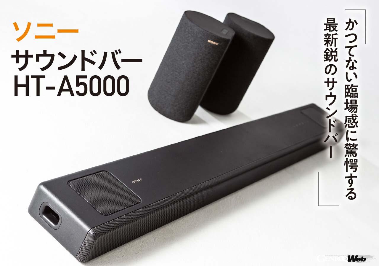 80インチ超の大画面テレビに匹敵する迫力のサウンド「ソニー サウンド