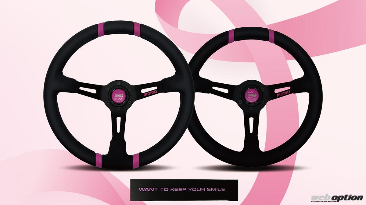 ブラック×ピンクの衝撃」MOMO『ドリフト』ステアリングに限定仕様が