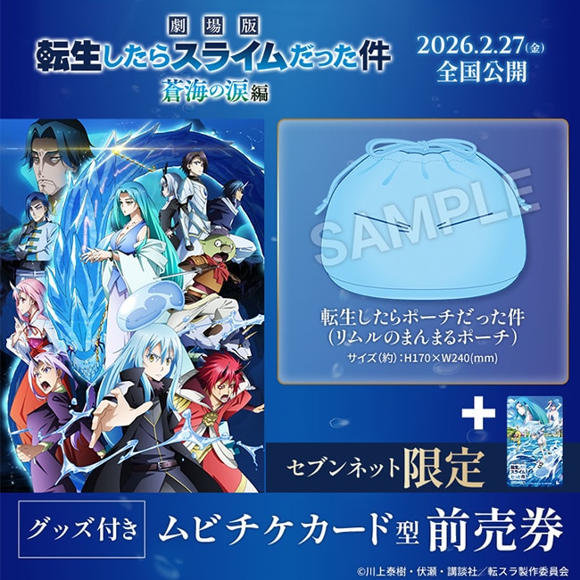 Ticket | 【公式】「劇場版 転生したらスライムだった件 蒼海の涙編」