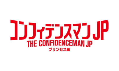 コンフィデンスマンJP プリンセス編』Blu-ray豪華版|ムビきゃん