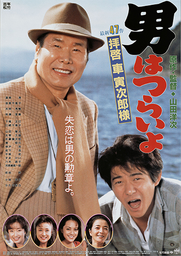 男はつらいよ 拝啓車寅次郎様（第47作） | 山田洋次 Official Site