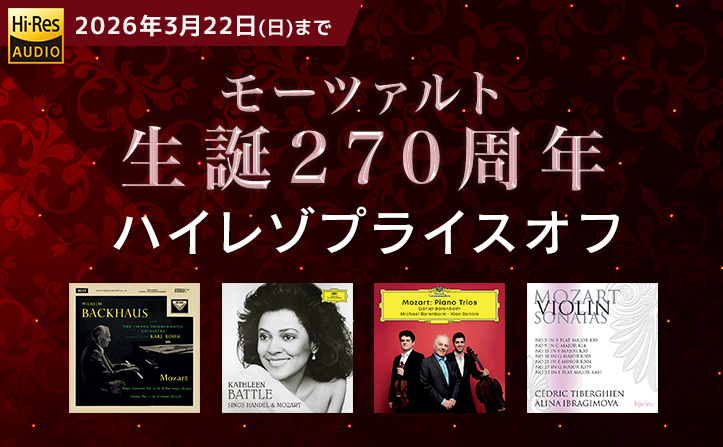 2026/3/22(日)まで】モーツァルト生誕270周年ハイレゾプライスオフ