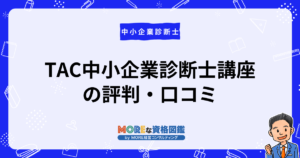 評判・口コミから分かったアガルート中小企業診断士講座のメリット