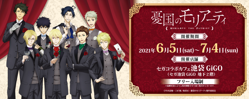 05/19更新】「セガコラボカフェ 憂国のモリアーティ」開催決定の