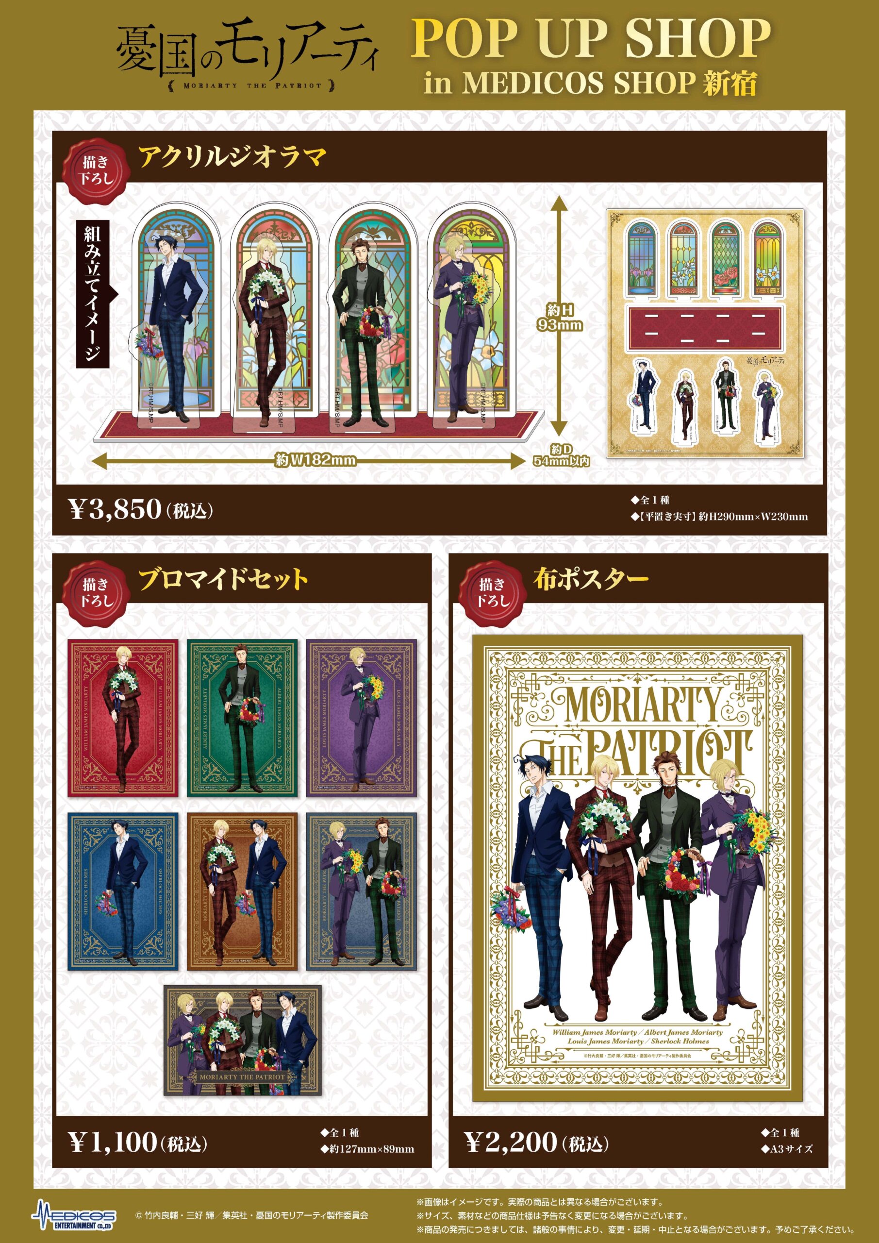 憂国のモリアーティ」POP UP SHOP in MEDICOS SHOP新宿開催決定！ | TV